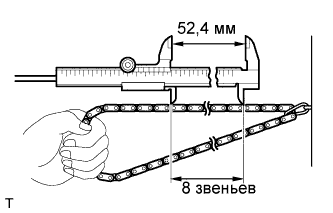 С помощью штангенциркуля измерьте длину 8 звеньев полностью растянутой цепи 1AZ-FE. TOYOTA