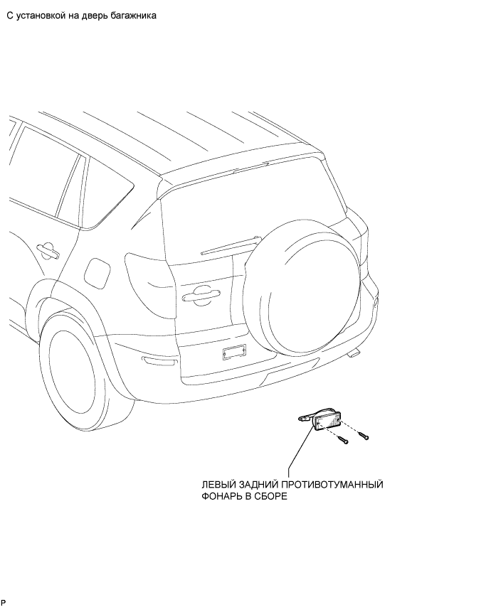 Toyota Rav4. Aca30, 33, 38 Ala30.Освещение.Система Освещения.Задние Противотуманные Фонари В Сборе  Узлы И Детали