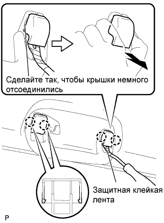 COROLLA, AURIS. ZZE150 ZRE151,152 NDE150.Дополнительная Система (Пассивной) Безопасности.Система Подушек Безопасности.Подушка Безопасности Занавесочного Типа В Сборе (Для Моделей С Кузовом Типа Седан)  Снятие