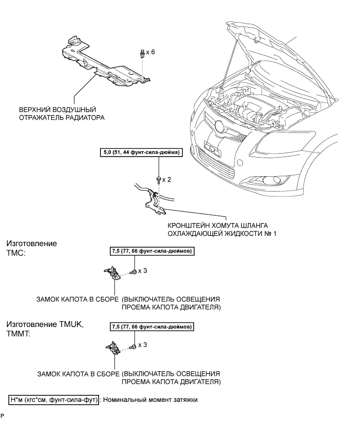 COROLLA, AURIS. ZZE150 ZRE151,152 NDE150.Устройства Противоугонной Системы.Противоугонная Система.Выключатель Освещения Проема Капота Двигателя (Для Моделей С Кузовом Типа Хэтчбэк) Узлы И Детали