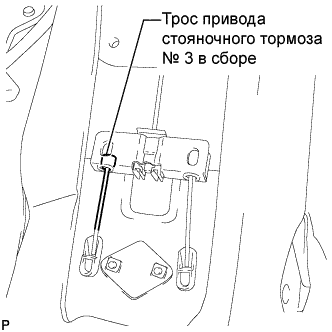 COROLLA, AURIS. ZZE150 ZRE151,152 NDE150.Стояночный Тормоз.Стояночный Тормоз (Изготовитель – Tmc).Трос Привода Стояночного Тормоза (Изготовитель – Tmc)  Снятие