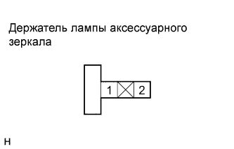 COROLLA, AURIS. ZZE150 ZRE151,152 NDE150.Освещение.Система Освещения.Лампа Аксессуарного Зеркала  Проверка