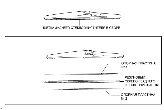 COROLLA, AURIS. ZZE150 ZRE151,152 NDE150.Стеклоочистители И Стеклоомыватели.Система Стеклоочистителей И Стеклоомывателей (Для Моделей С Датчиком Дождя).Резиновый Скребок Заднего Стеклоочистителя Узлы И Детали