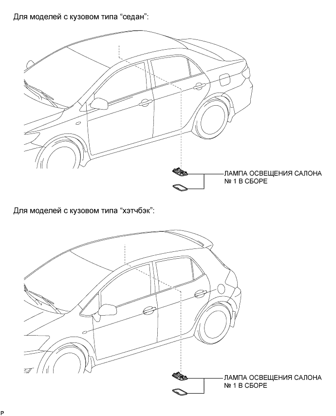 COROLLA, AURIS. ZZE150 ZRE151,152 NDE150.Освещение.Система Освещения.Задняя Лампа Освещения Салона В Сборе  Узлы И Детали